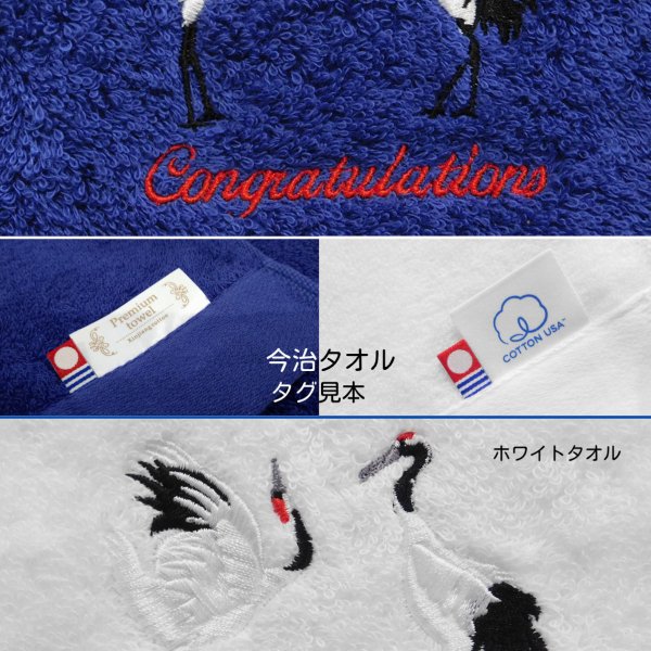 お祝い 丹頂鶴 名入れ タオル 刺繍 今治フェイスタオル 長寿 結婚