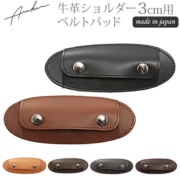 ショルダーパッド Arukan アルカン 通販 肩あて 肩当て 手ひも幅3cm用