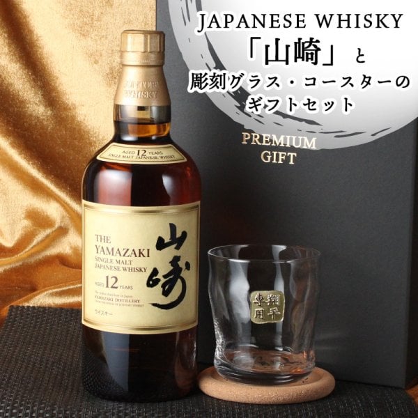 山崎 山崎12年 名入れ お酒 ウイスキー ロックグラス グラス シングル
