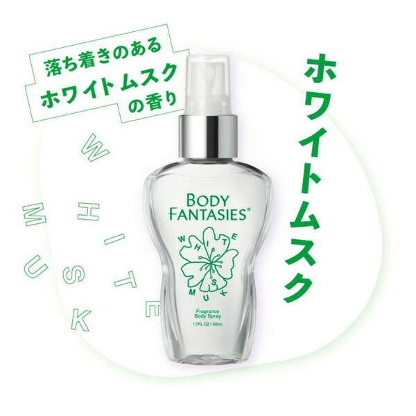 ボディファンタジー BODY FANTASIES ボディスプレー ホワイトムスク