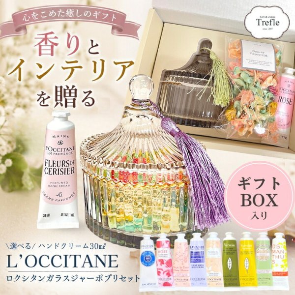 ロクシタン ハンドクリーム ギフト ガラスポット ポプリ セット 女性が