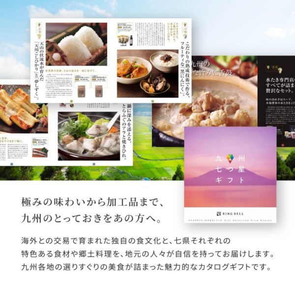 RING BELL リンベル】九州七つ星ギフト ひだまり カタログギフト