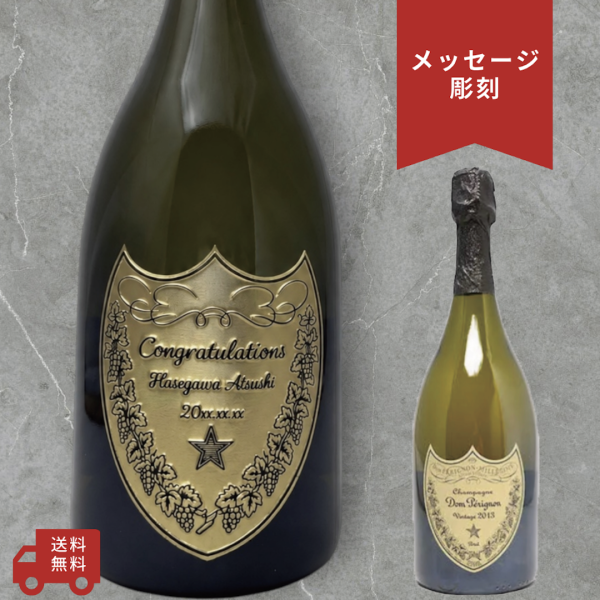 名入れ・メッセージ 彫刻ボトル】ドンペリ風デザイン シャンパン ドン