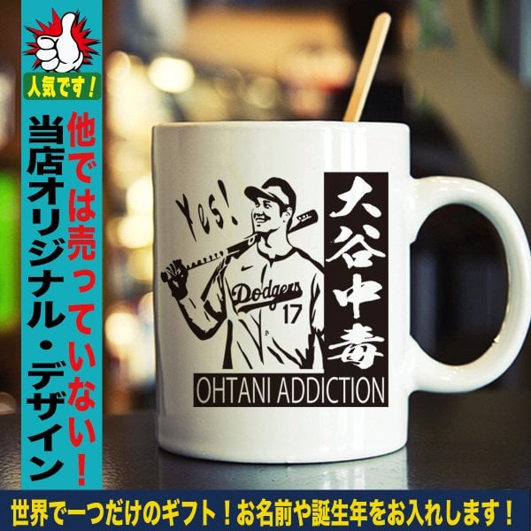 大谷翔平 デコピン グッズ マグカップ 名入れ おしゃれ かわいい 陶器 