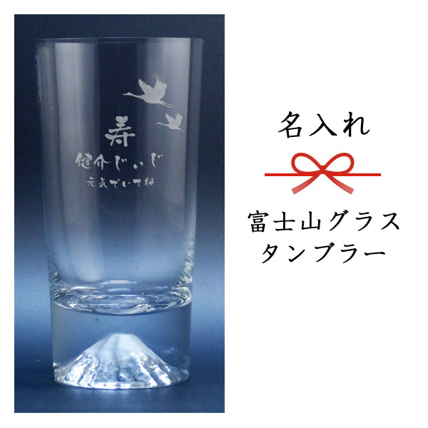 名入れグラス】富士山タンブラーグラス［田島硝子］［送料無料］［N30
