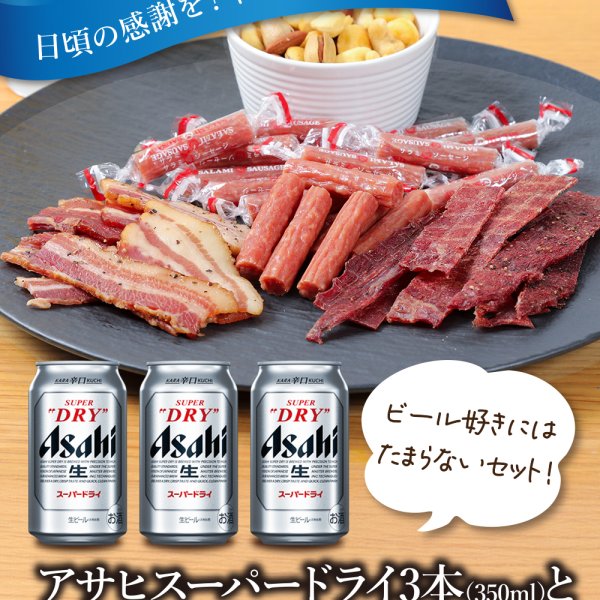 敬老の日 ギフト プレゼント おつまみ付き ビール ギフトセット アサヒ