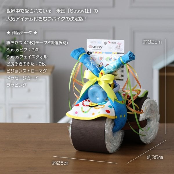 おむつバイク 出産祝い sassy サッシー オムツケーキ 豪華6点付 オムツ