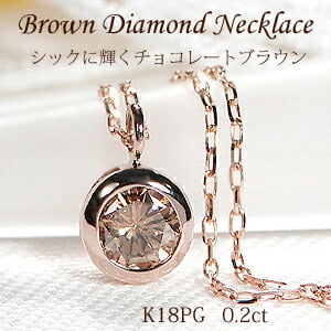 K18PG【0.20ct】覆輪 一粒 ブラウンダイヤモンド ネックレス スライド