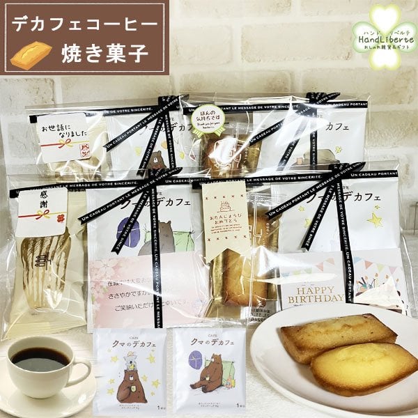 お菓子　コーヒー　詰め合わせ プチギフト デカフェ コーヒー ギフト カフェインレス お菓子 500円