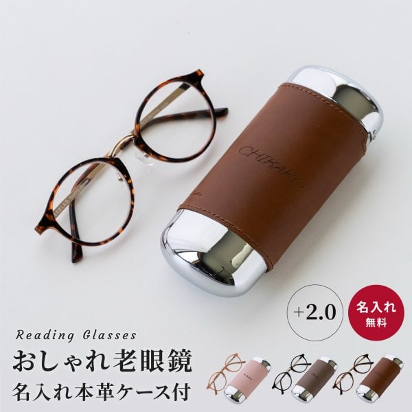 老眼鏡 名入れ セット 本革 眼鏡ケース めがねケース 革 ギフト