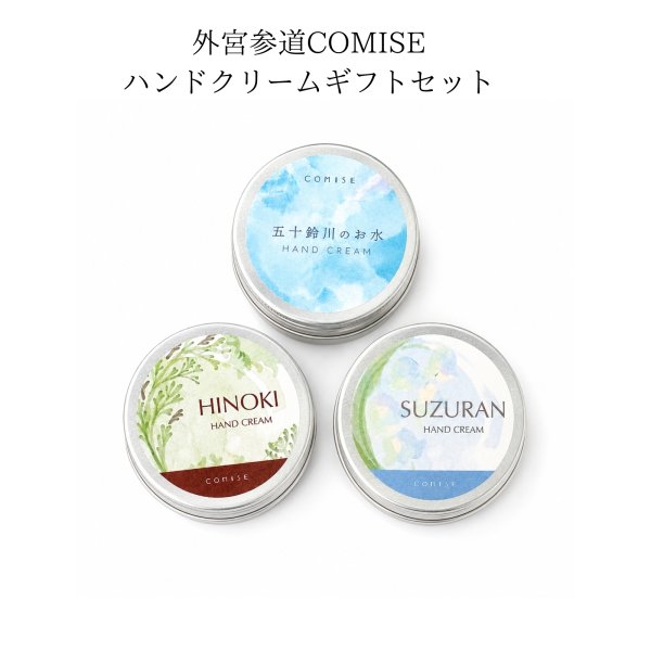 ギフトセット】外宮参道COMISE オリジナルハンドクリーム 3種セット