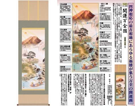 開運掛軸 【開運万全図】 山本祥園筆 [ 収納箱 品質保証付き 開運掛軸