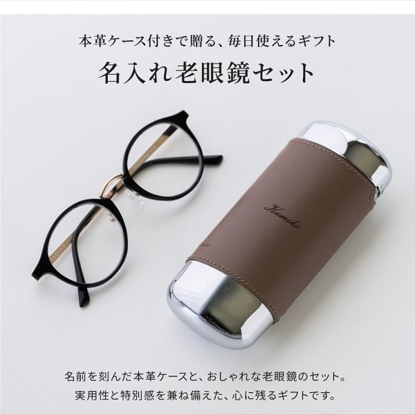老眼鏡 名入れ セット 本革 眼鏡ケース めがねケース 革 ギフト