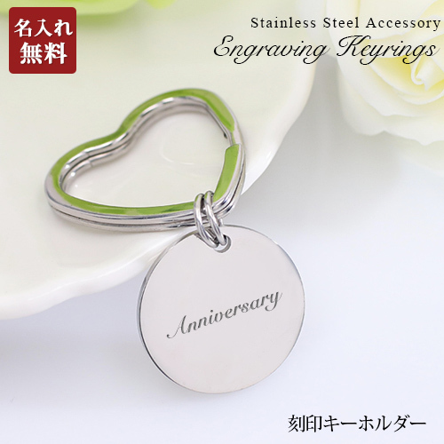 名入れ無料】 キーホルダー キーリング ハートリング かわいい 刻印 名 