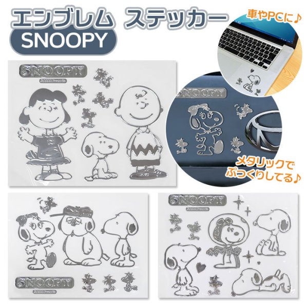 エンブレムステッカー 車 通販 スヌーピー エンブレム ステッカー おしゃれ Snoopy エンブレムステッカー スーツケース パソコン Pc タブレット メタリック ピーナッツ Peanuts シール カーグッズ カーアクセサリー デコレーション デコシール ステッカー キャラクター