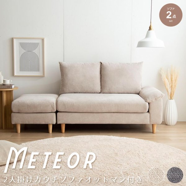 Meteor（ミーティア） オットマン付き2人掛けカウチソファ 