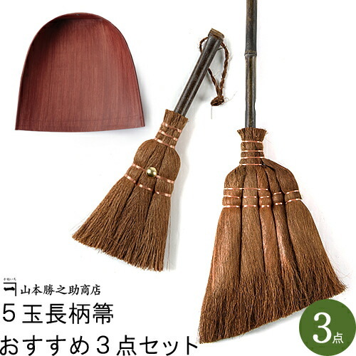 和歌山県/山本勝之助商店（やまもとかつのすけしょうてん）】5玉長柄箒