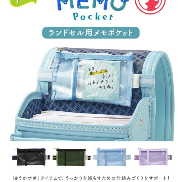 メモポケット ランドセル用 忘れ物防止ポケット 子供 小学生 忘れ物 