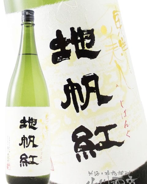 東洋美人 地帆紅(じぱんぐ) 限定大吟醸 1.8L / 山口県 澄川酒造
