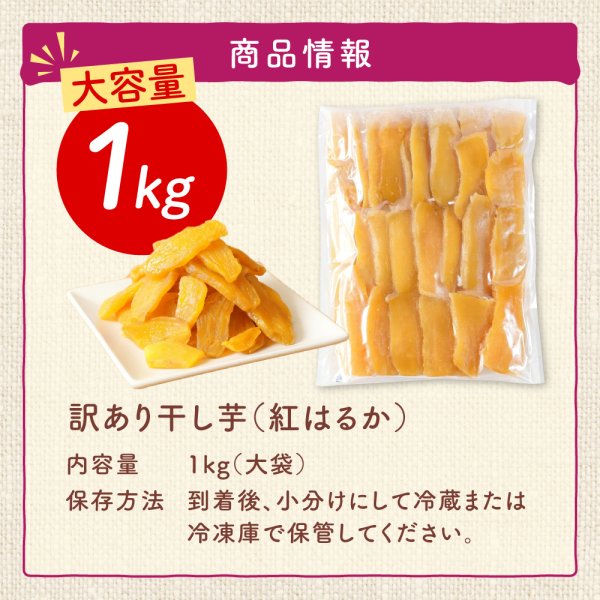 干し芋 1kg 国産 訳あり 無添加 茨城県産 紅はるか べにはるか