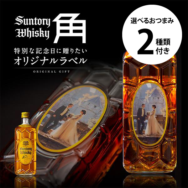 SUNTORY ウイスキー　角瓶　寿ラベル2種 名入れ ウイスキー サントリー 角瓶 700ml 好きな写真で作れる 写真