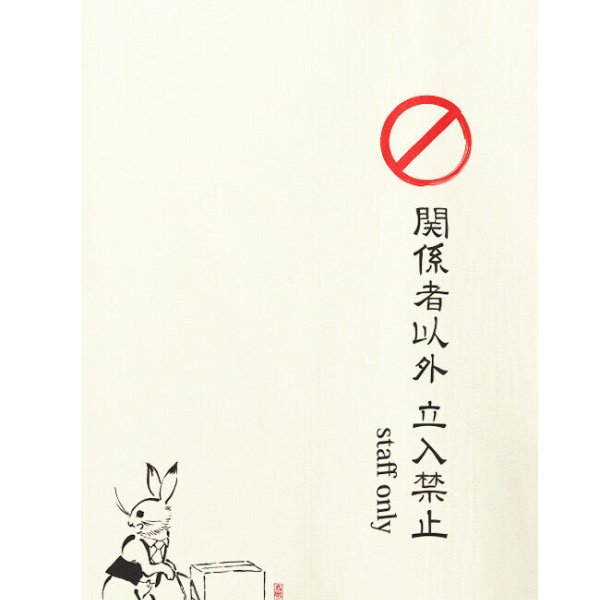 メール便送料無料 暖簾 のれん 「鳥獣三昧 staff only」85x150cm 91181