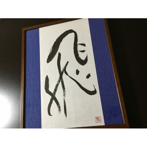 送料無料】{おしゃれな筆文字のギフト}インテリア/書道家のオリジナル