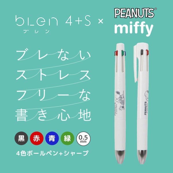 ミッフィー Miffy ブレン 4色ボールペン + シャーペン 　3本セット 4色ボールペン シャーペン ミッフィー スヌーピー ブレン Blen 4+S 多