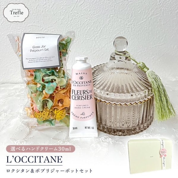 ロクシタン ハンドクリーム ギフト ガラスポット ポプリ セット 女性が