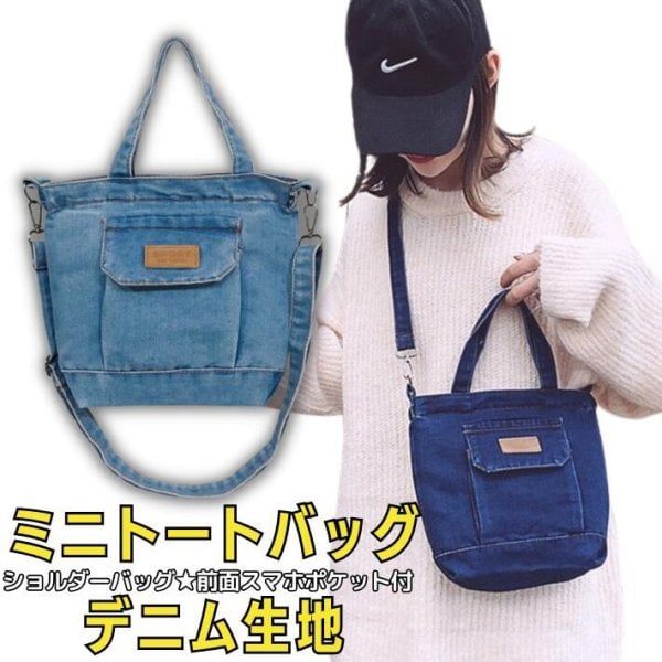デニム ミニ トートバッグ ショルダー 調整 2way 持ちて 長め