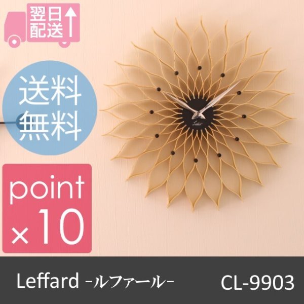 Luffard/ルファール 壁掛け時計 おしゃれ壁掛け時計 CL-9903【送料無料 