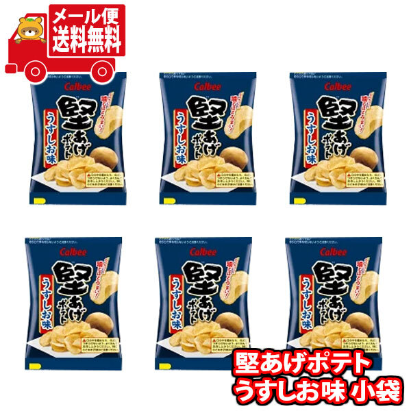 全国送料無料)お菓子 詰め合わせ 堅あげポテトうすしお味 食べ切り小袋