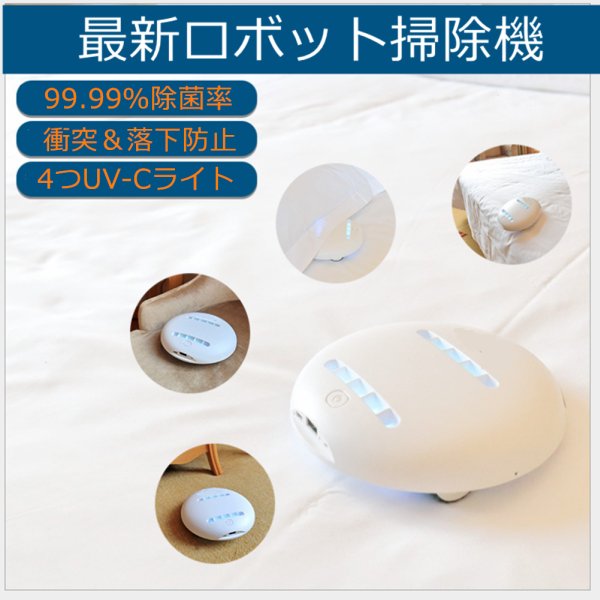 除菌ロボット 布団クリーナー ウイルス対策 除菌 ダニ対策 除菌 