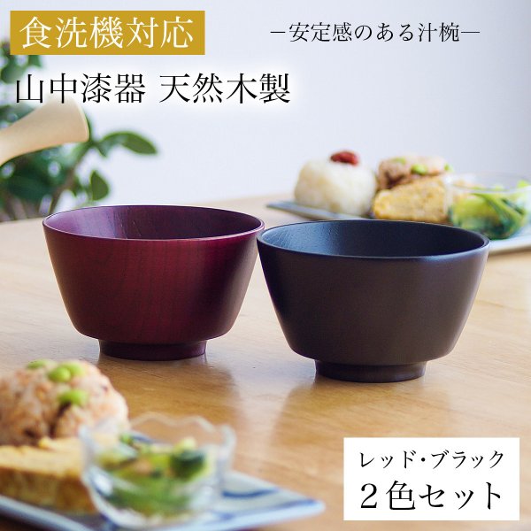 食洗機対応 木製汁椀 レッド・ブラック 日本国内仕上げ 2色セット 