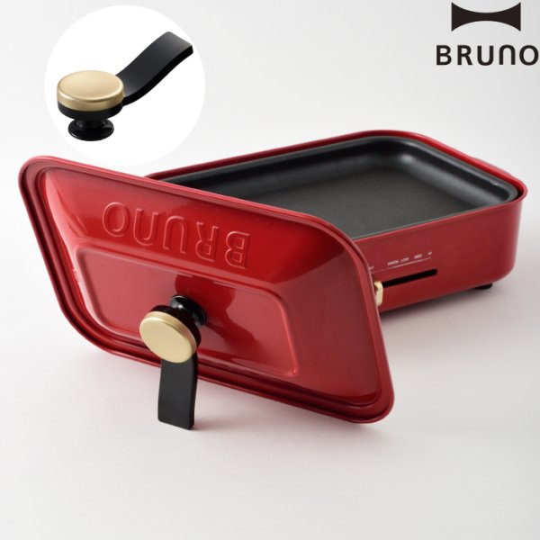 BRUNO ブルーノ コンパクトホットプレート専用 スタンドノブ 