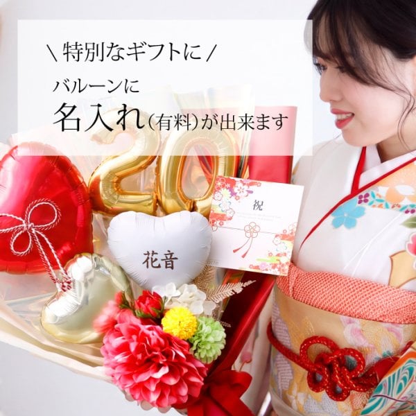 成人式 花束 バルーン 成人の日 20歳 バルーン ブーケ お祝い 誕生日