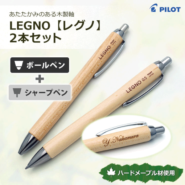 名入れ＞ レグノ 1000/2本セット【名入れ代込＆ラッピング・送料無料