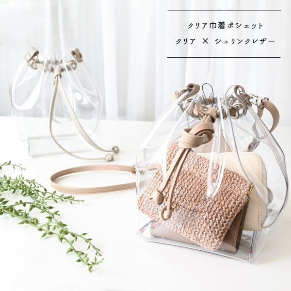 クリア巾着ポシェット 【 クリア × シュリンクレザー 】 PVC 巾着 