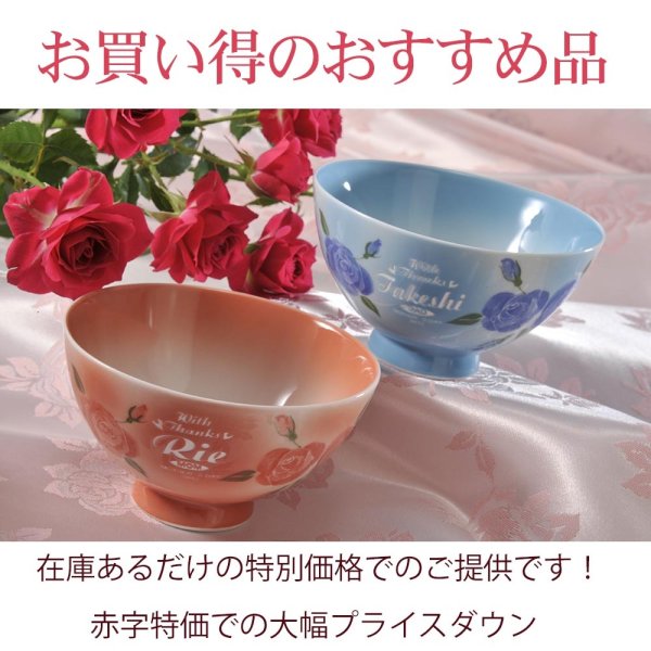 退職 異動 名入れ ペアギフト SXX 有田焼 ミニローズ 茶碗 ブルー