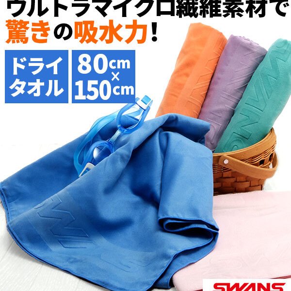 セームタオル スワンズ SWANS 通販 ドライタオル 大判 吸水速乾 速乾