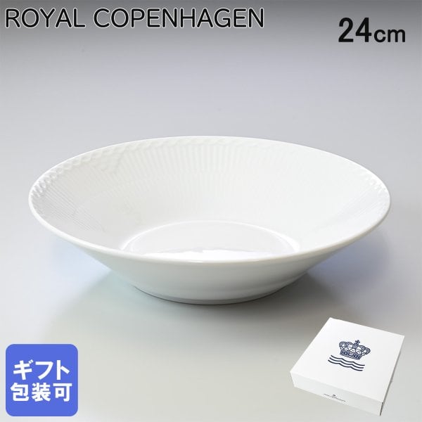 ロイヤルコペンハーゲン ディーププレート 24cm 深皿 パスタ皿 スープ