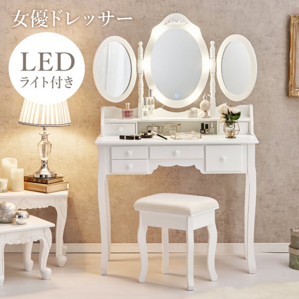 ドレッサー LEDライト付き三面鏡｜楕円ミラー＆曲線脚スツール 