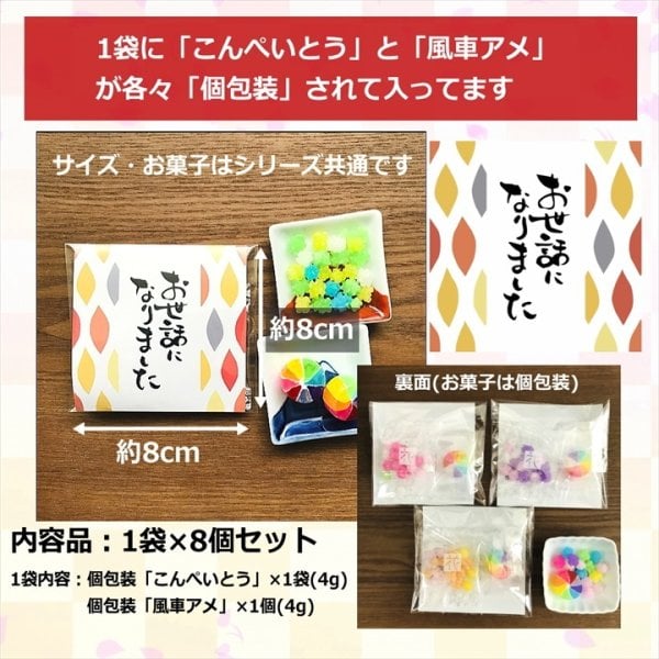 8袋】【和風】お世話になりました プチギフト お菓子 金平糖と飴の個