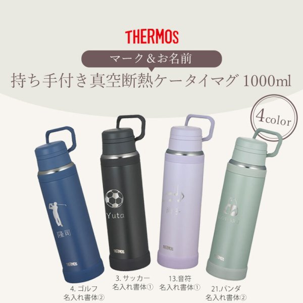 サーモス 水筒 名入れ無料 1000ml 1L THERMOS 名前 ネーム イラスト