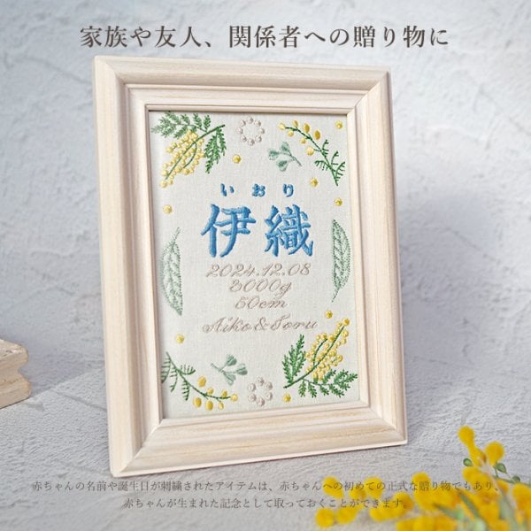 命名書 刺繍 オーダー おしゃれ かわいい 命名札 ミモザブルー 出生