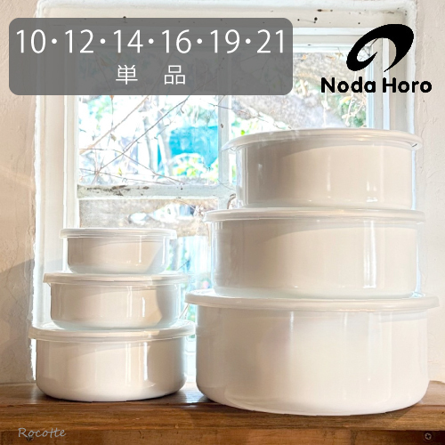 野田琺瑯 ホワイトシリーズ ラウンド 単品 10 12 14 16 19 21cm シール