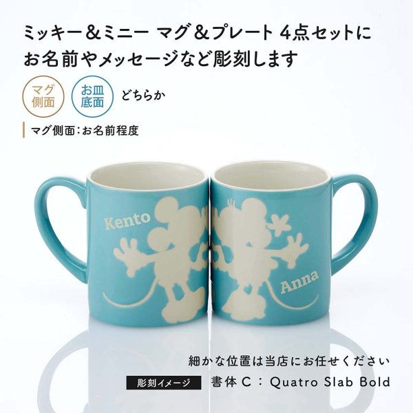 ミッキー＆ミニー ペアプレート＆マグセット ブルー 4点セット 名入れ