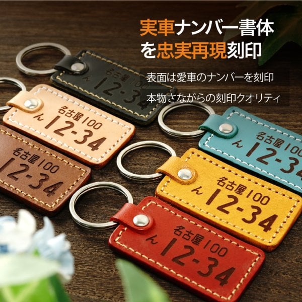 愛車を刻印 ナンバープレート キーホルダー 革 敬老の日 父の日 ギフト