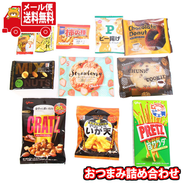 全国送料無料)お菓子 詰め合わせ おつまみ詰め合わせ甘いしょっぱい