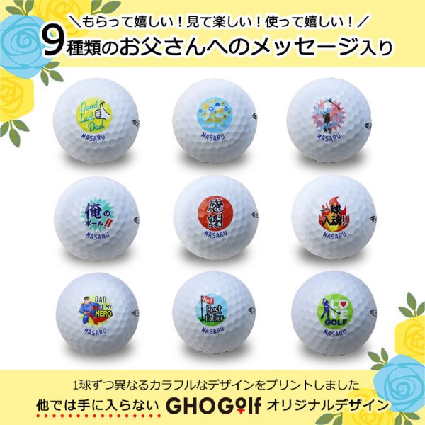 即日対応可＞【父の日×ゴルフギフト】ゴルフボール 名入れ 9個 1面